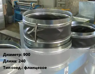 Вставка мягкая (гибкая) круглая 900 L=240 фланцевое